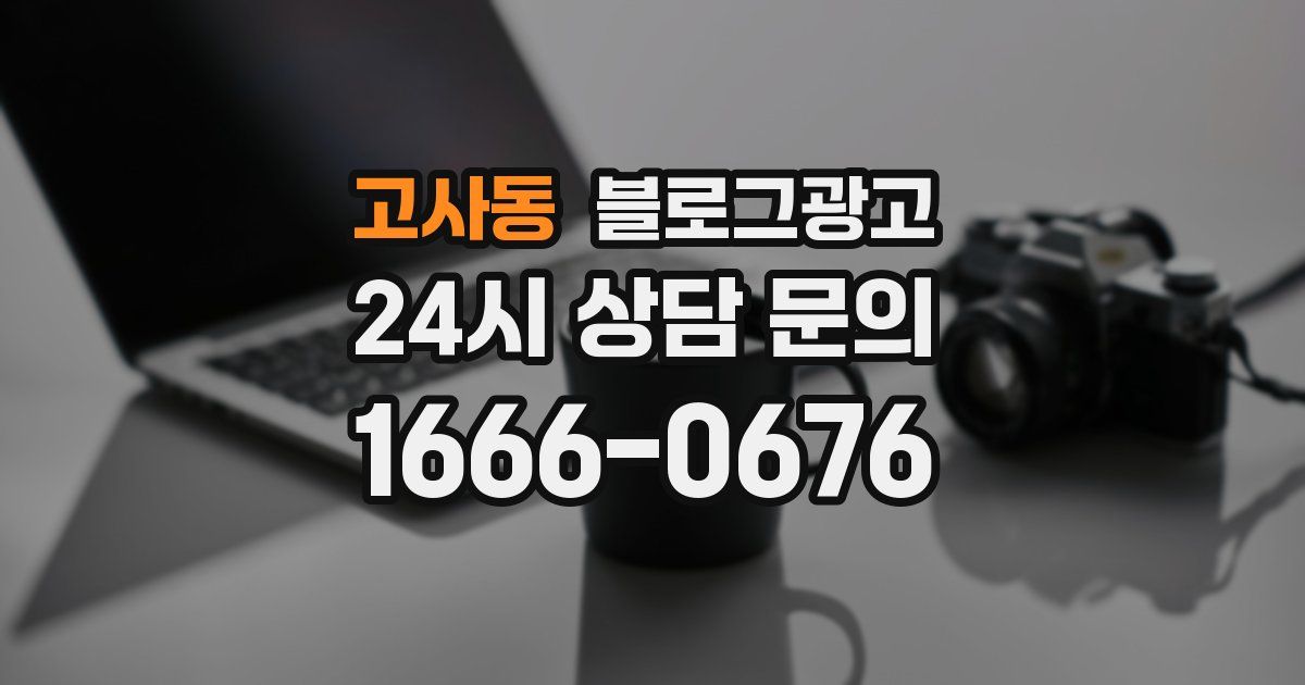 고사동 블로그 마케팅