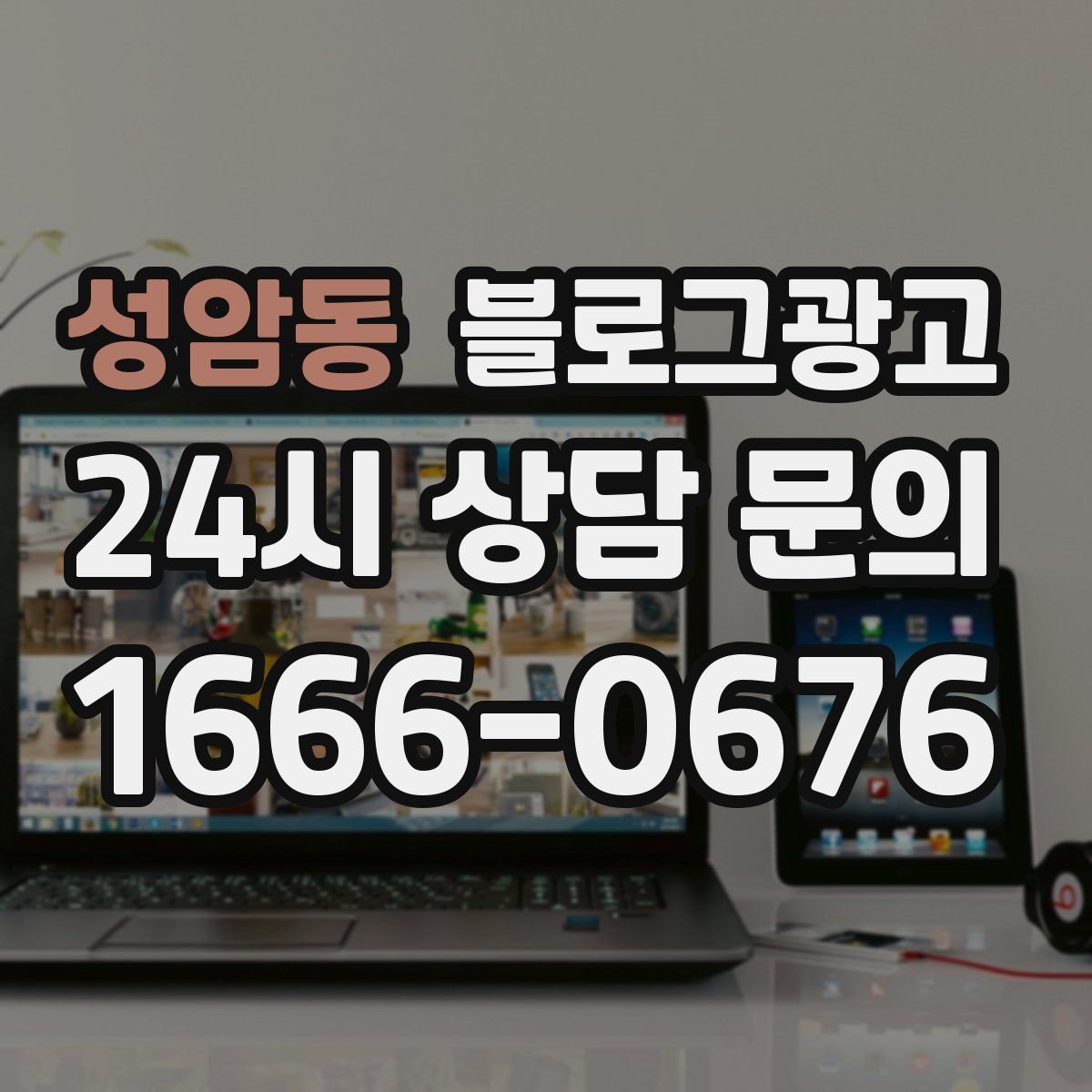 성암동 블로그 광고