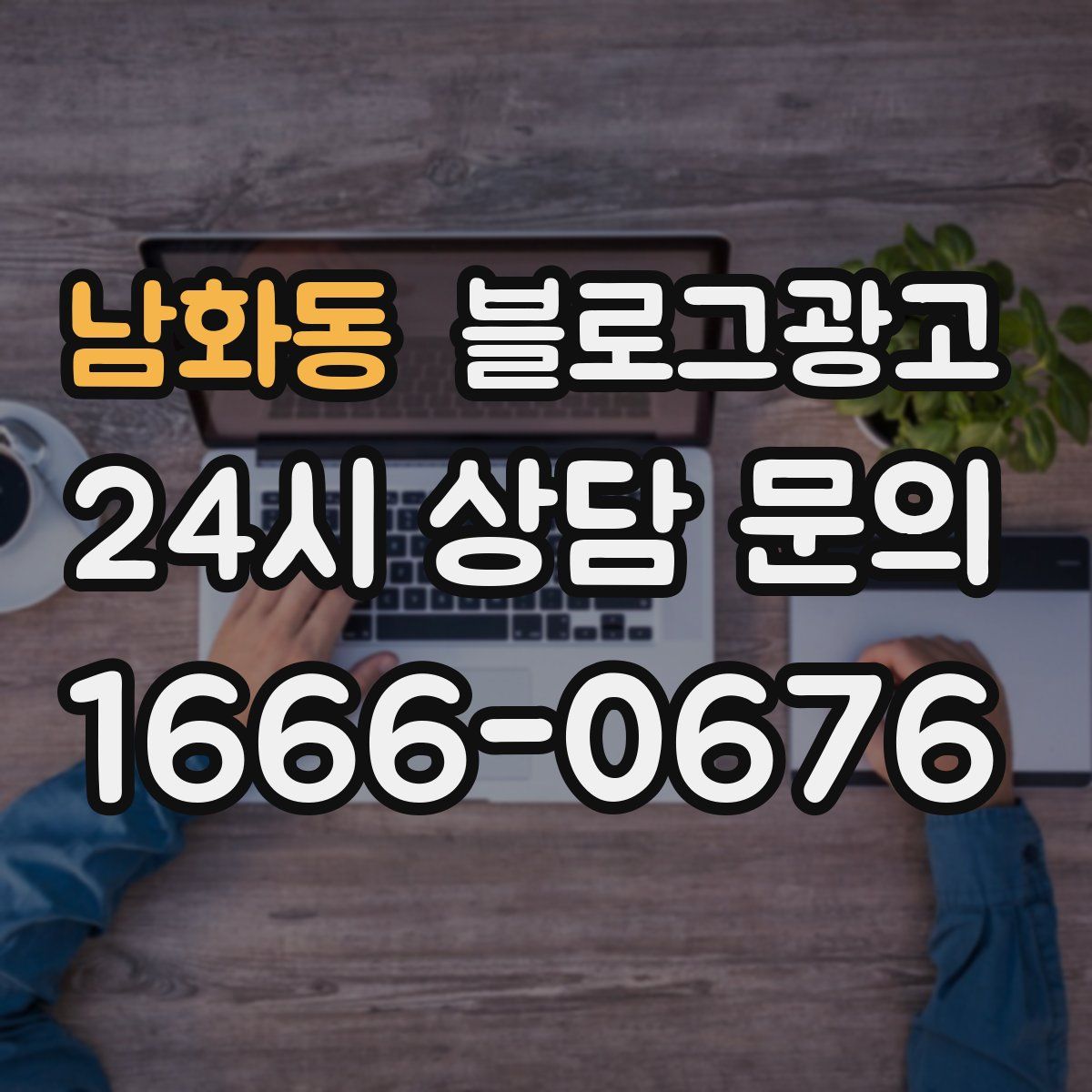 남화동 블로그 광고