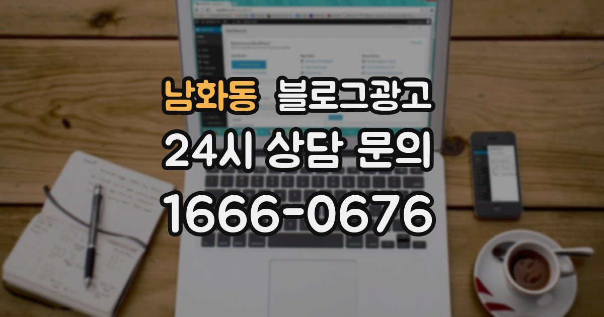 남화동 블로그 마케팅