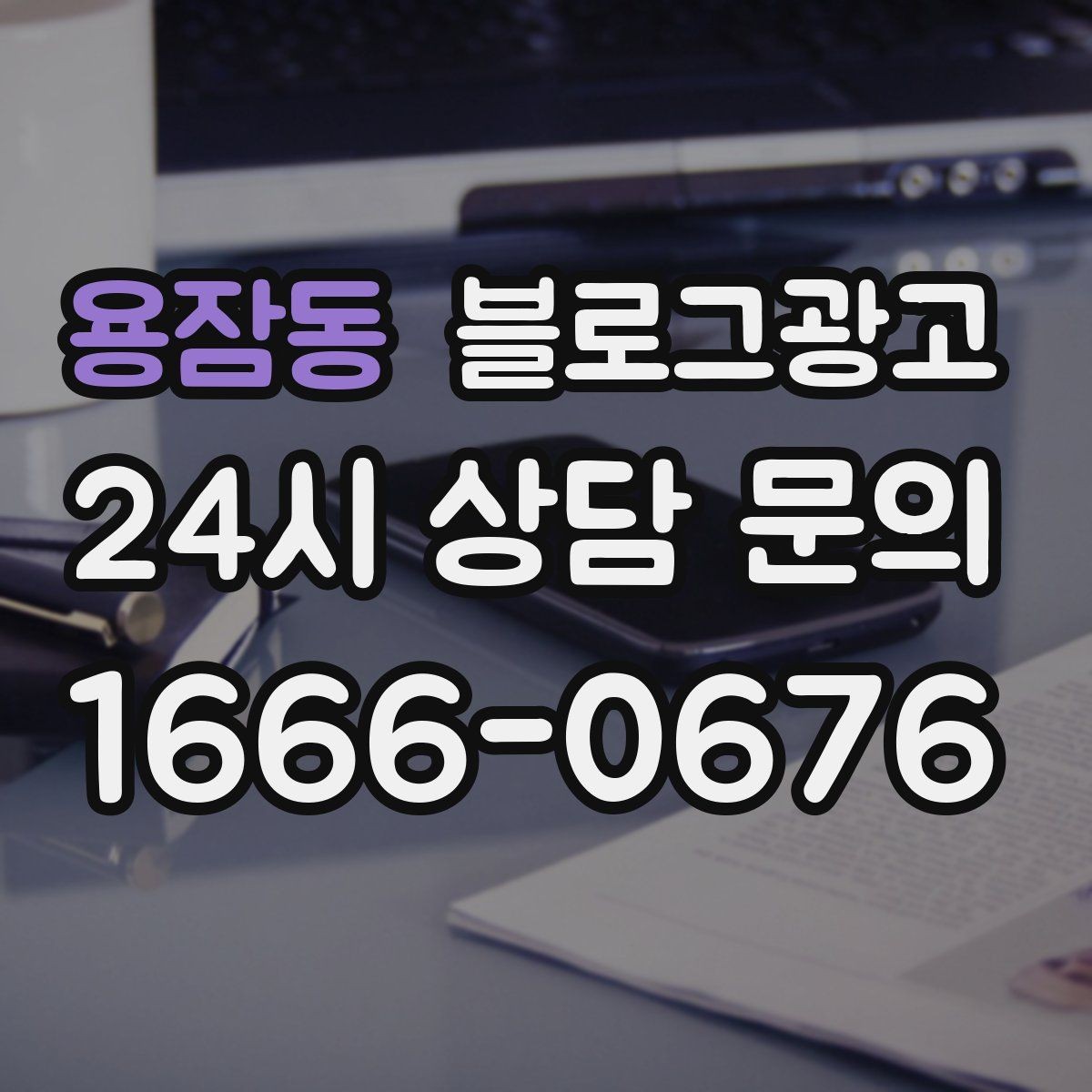 용잠동 블로그광고 새 아파트 입주민 타깃의 상권 소개 콘텐츠 기획