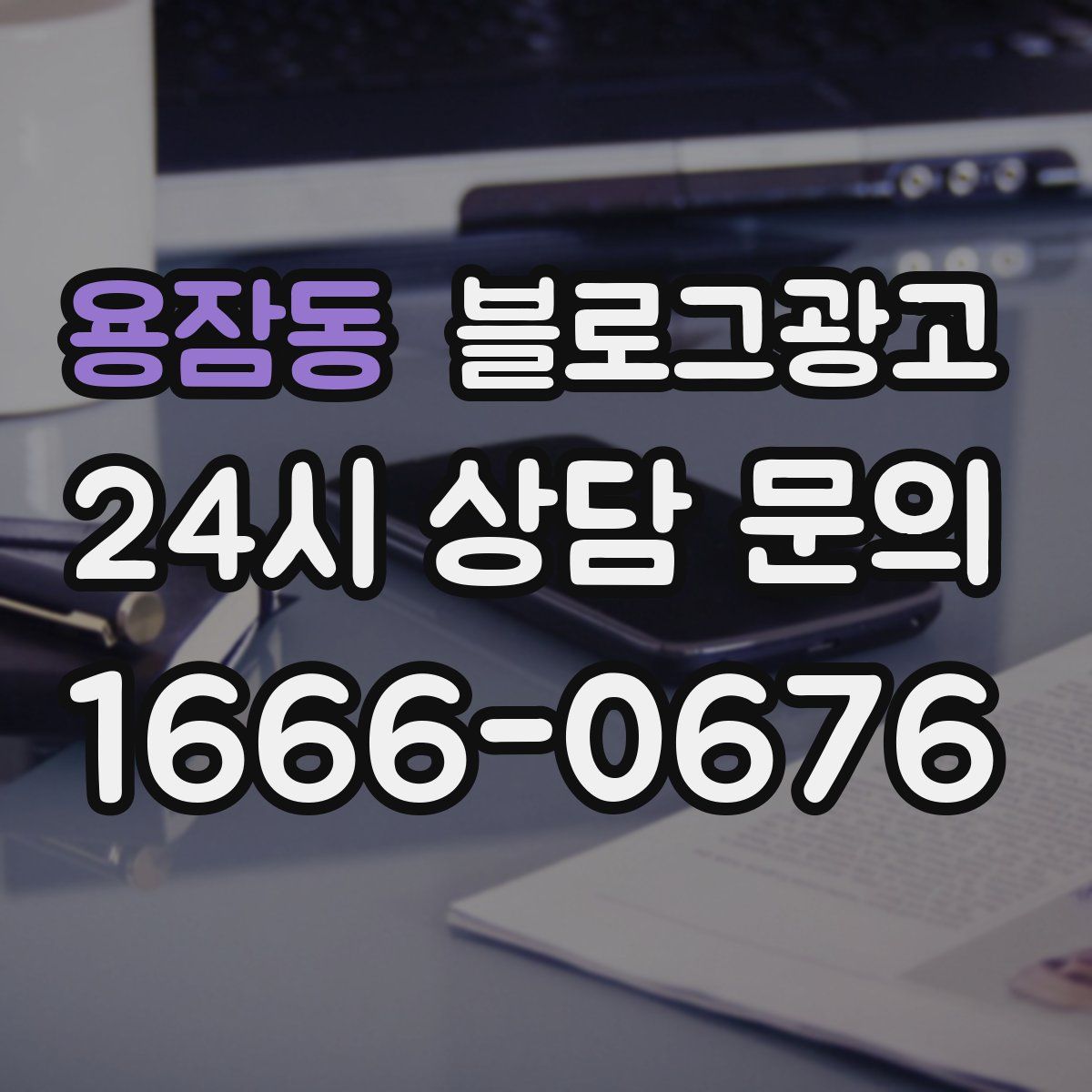 용잠동 블로그 광고