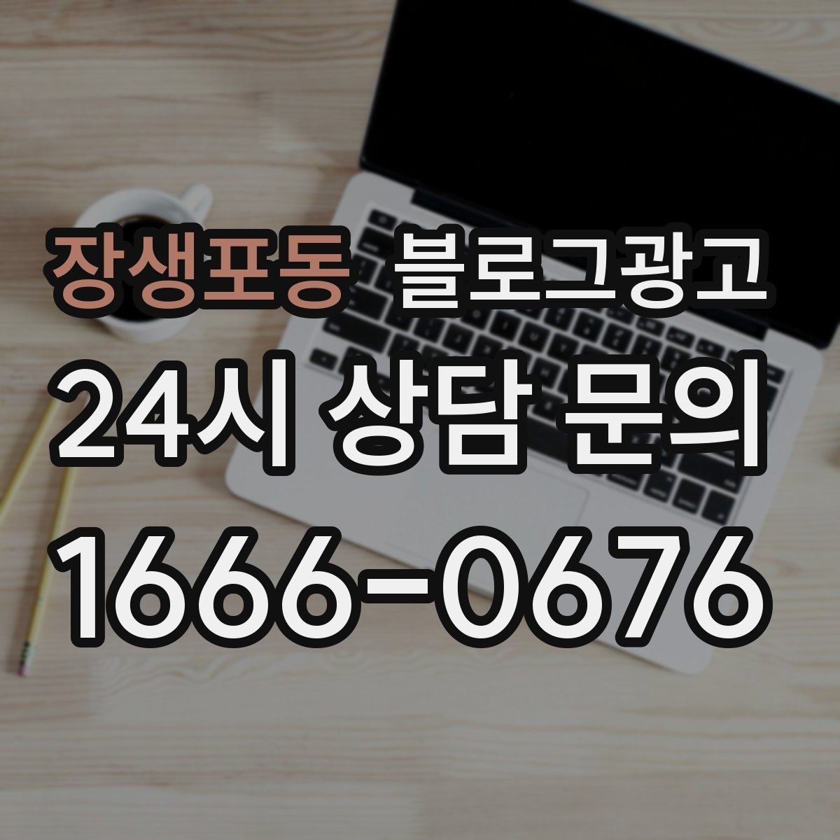 장생포동 블로그광고 고객 인터뷰와 후기 스토리로 신뢰 쌓기