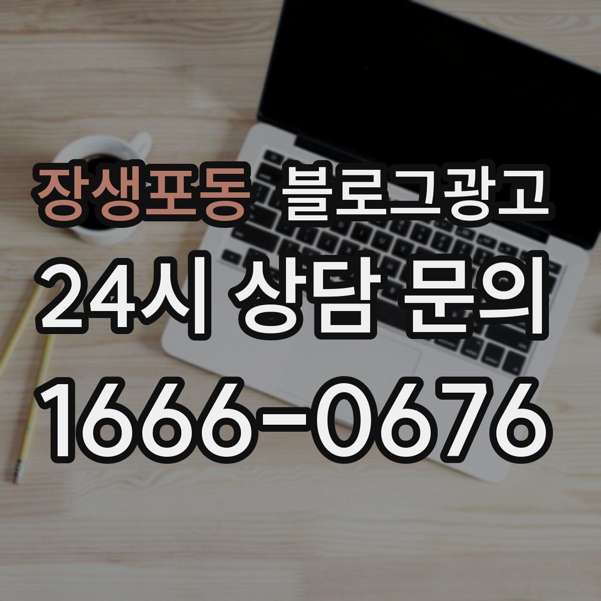 장생포동 블로그 광고