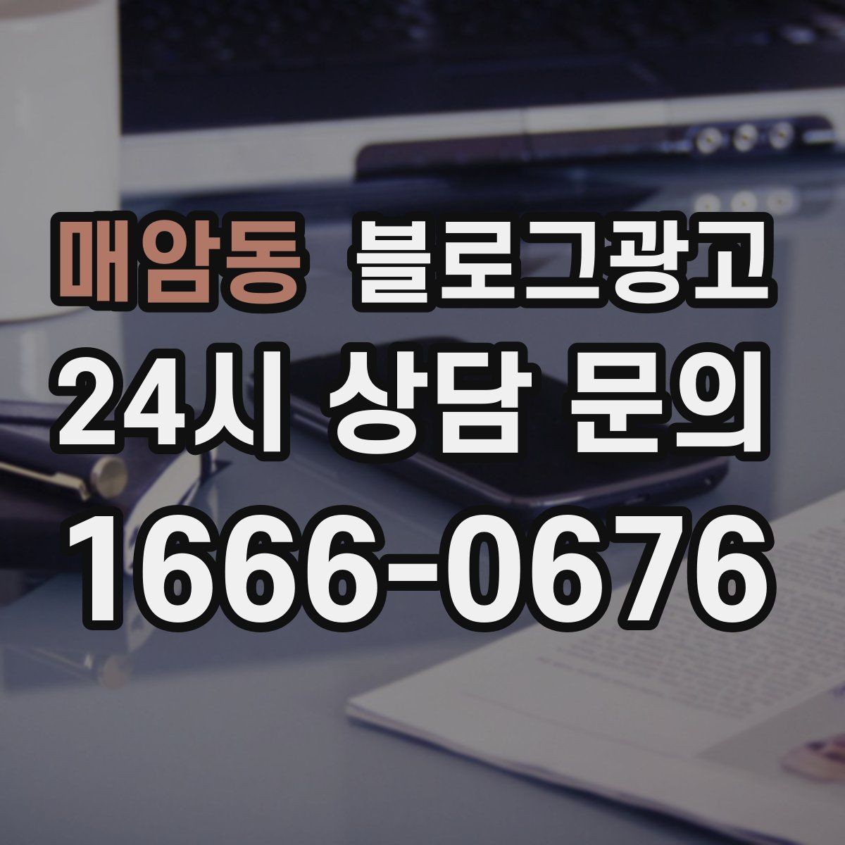 매암동 블로그광고 퇴근 후 혼술과 혼밥이 편한 공간 소개