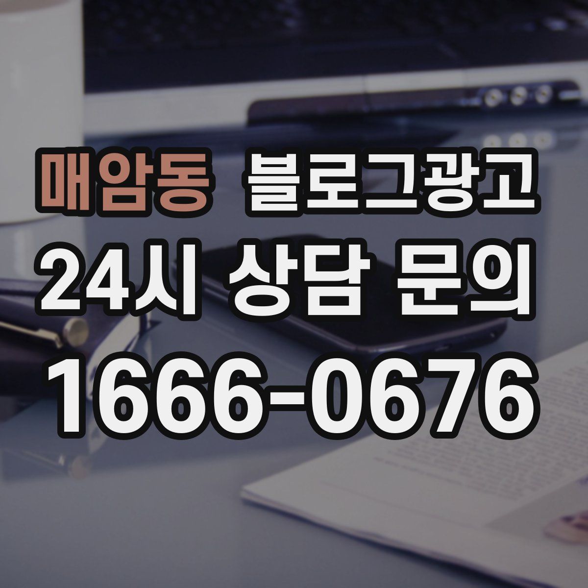 매암동 블로그 광고