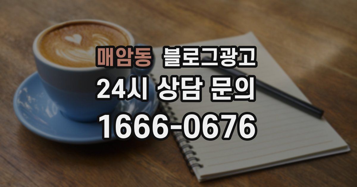 매암동 블로그 마케팅