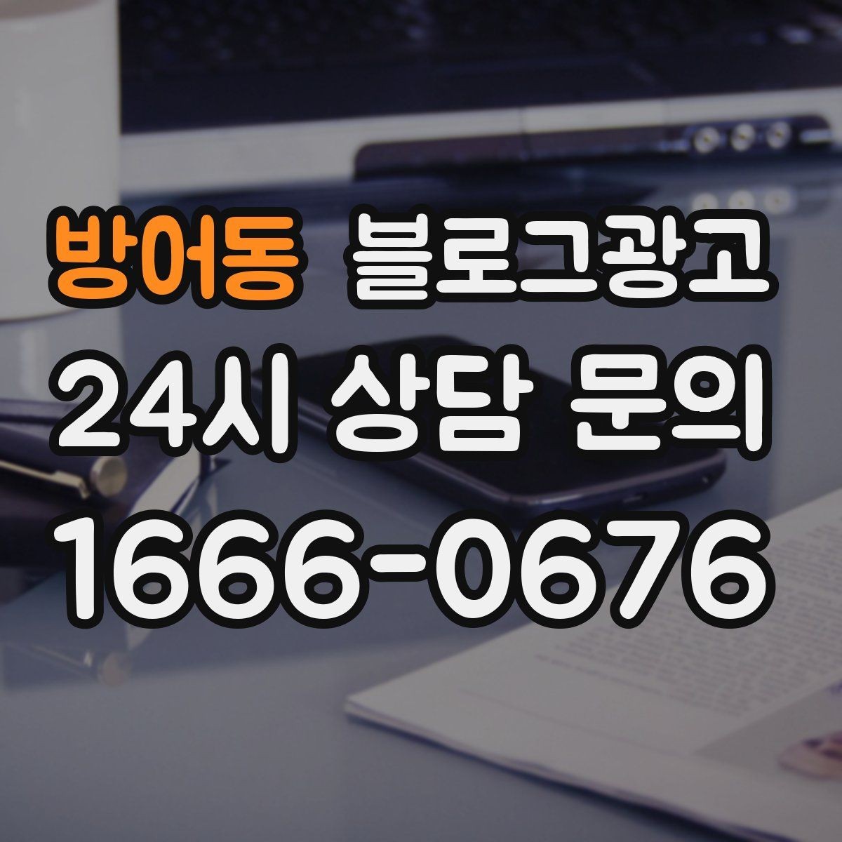 방어동 블로그광고 배너 없이도 꾸준히 찾게 만드는 비결