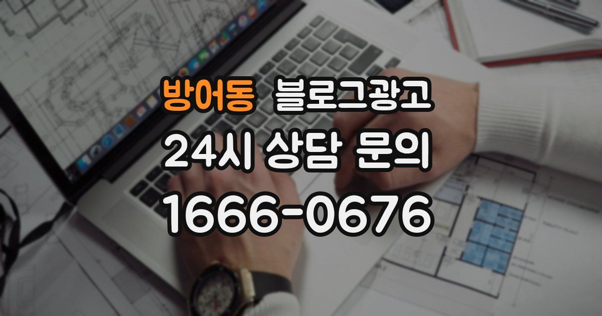 방어동 블로그 마케팅