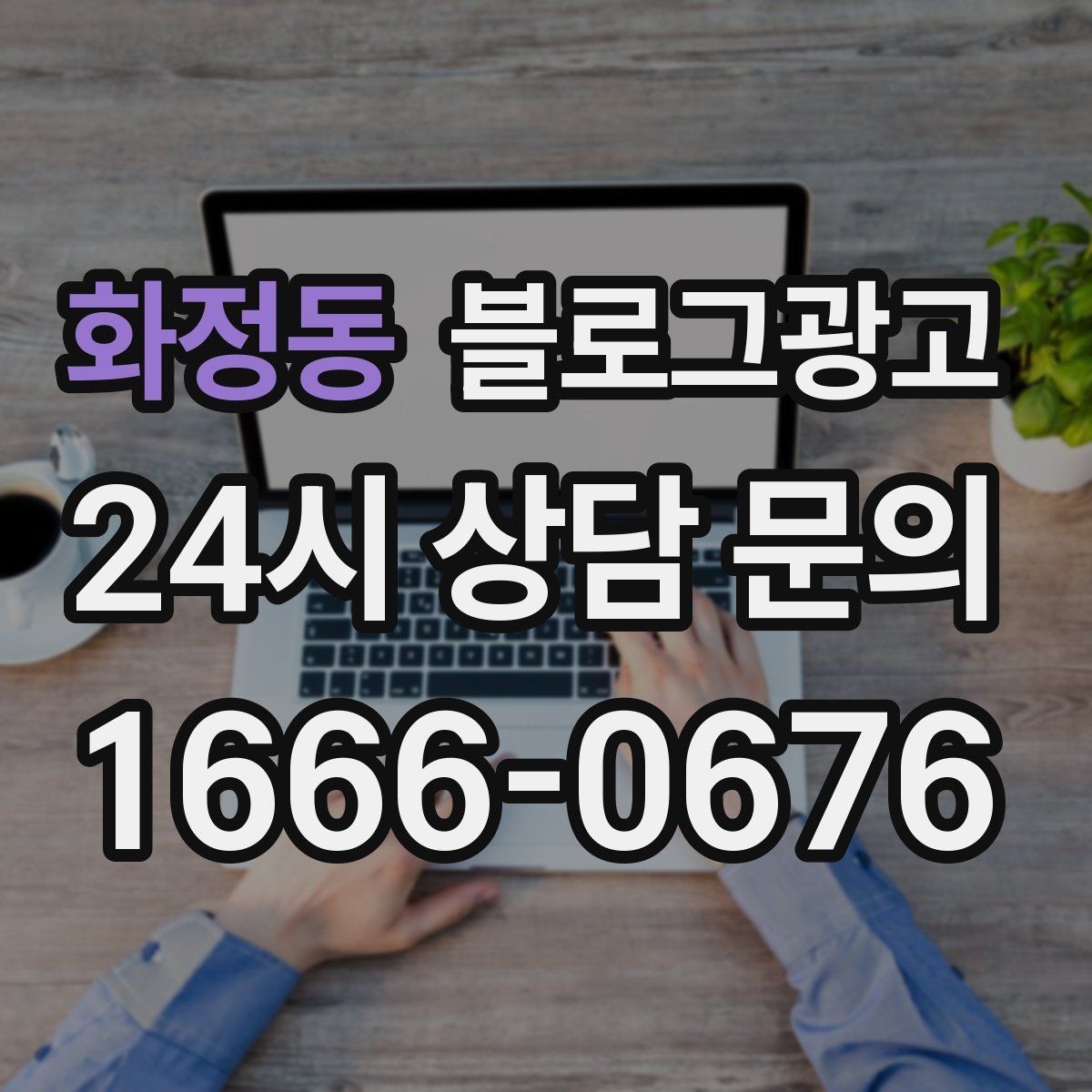 화정동 블로그광고 재방문 고객에게 감사 인사를 전하는 제목