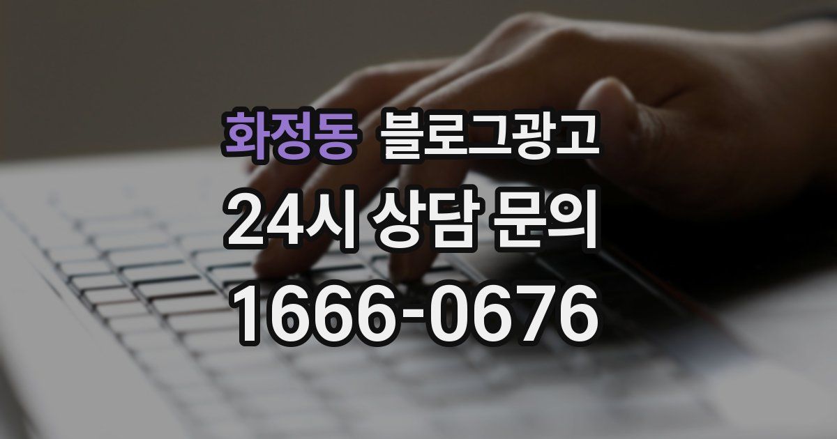 화정동 블로그 마케팅