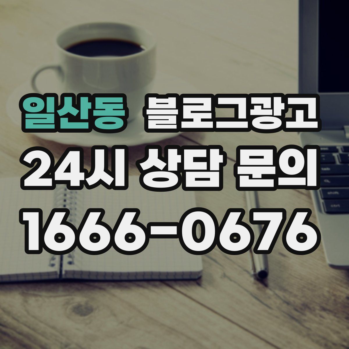 일산동 블로그 광고