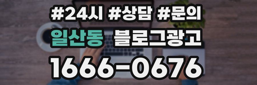 일산동 브랜드 블로그