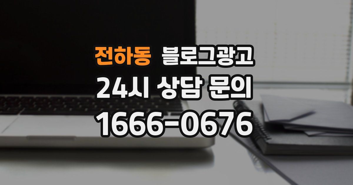 전하동 블로그 마케팅
