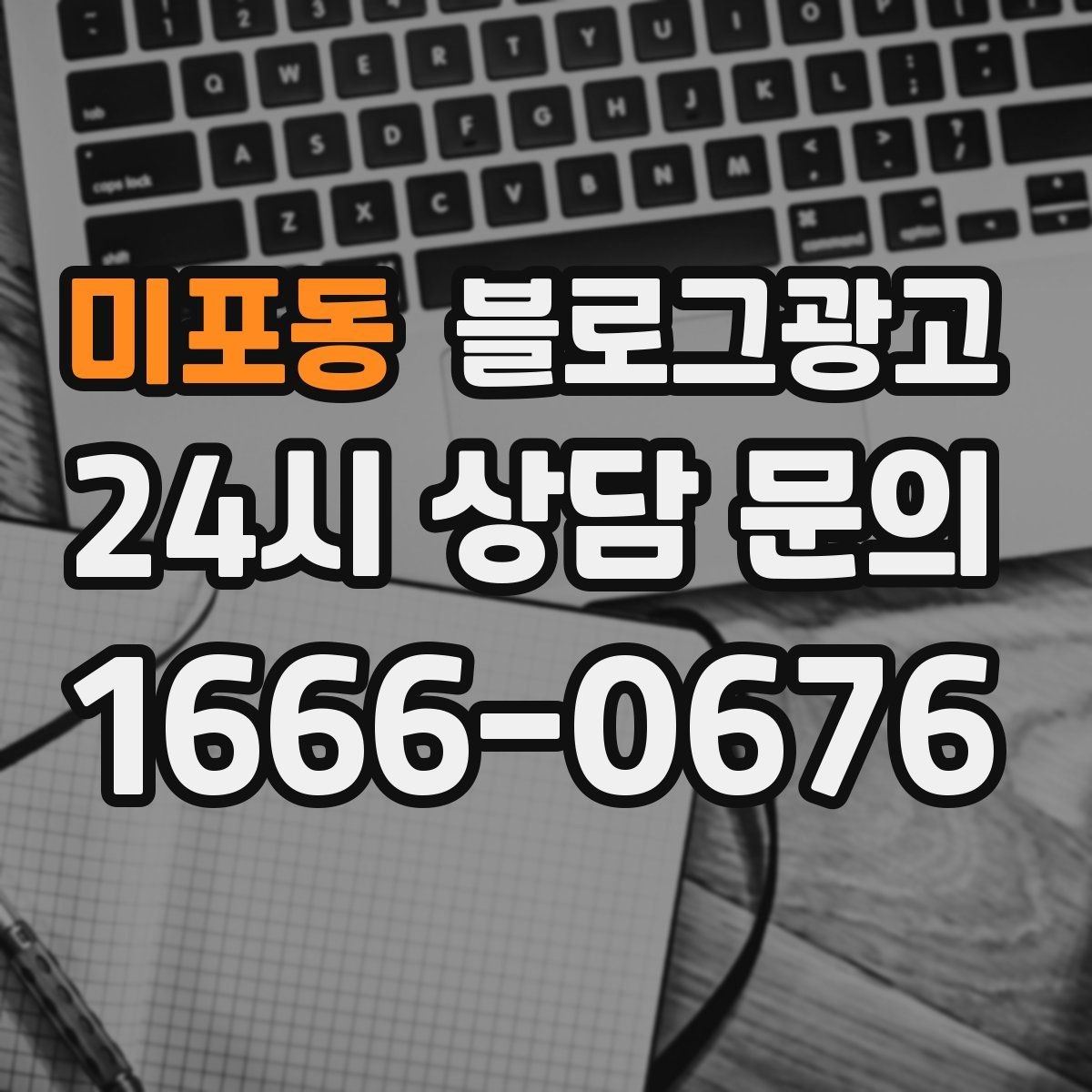미포동 블로그광고 리뷰 관리와 함께 보면 좋은 안내 글 구성