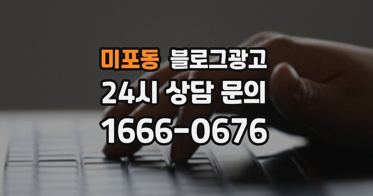 미포동 블로그 마케팅