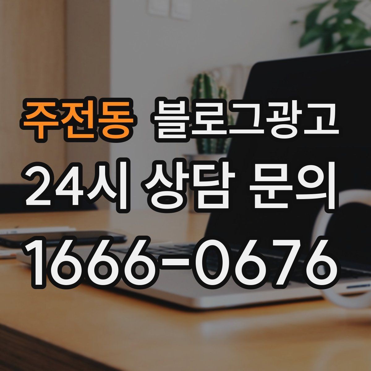 주전동 블로그광고 오랜 단골 한 사람을 떠올리며 쓰는 이야기