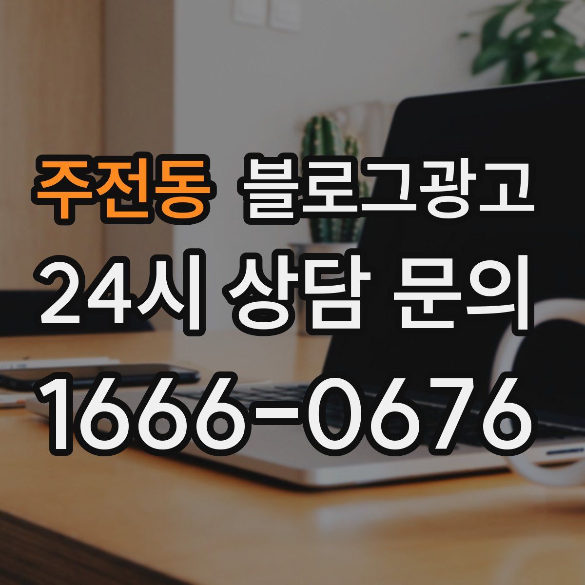 주전동 블로그 광고