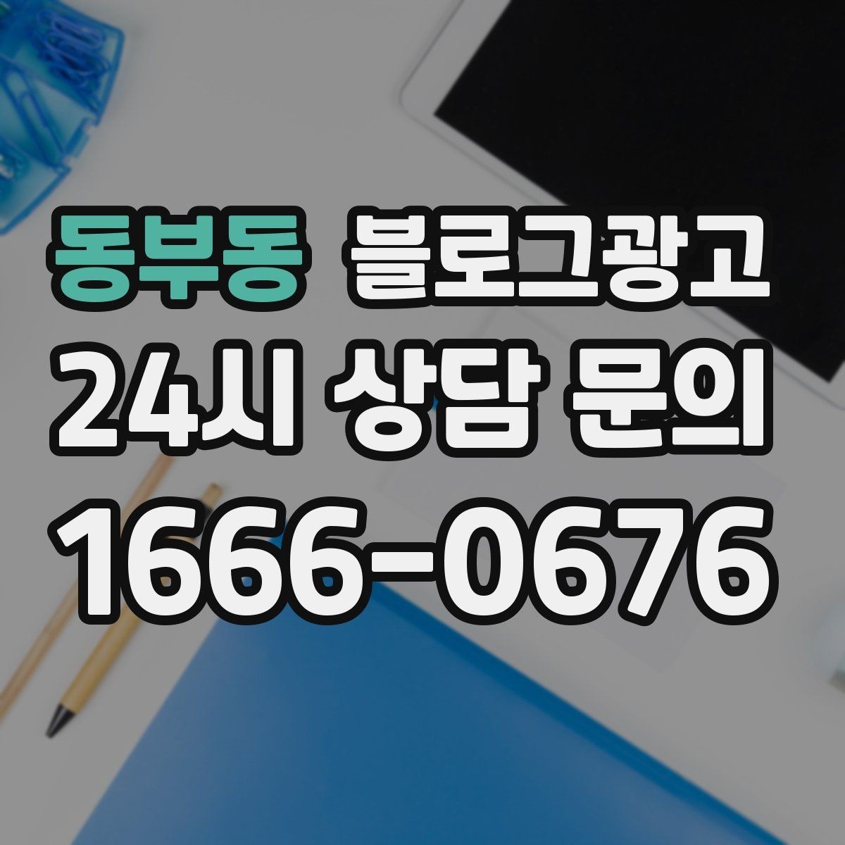 동부동 블로그광고 아이 동반 가족 고객에게 어필하는 문구