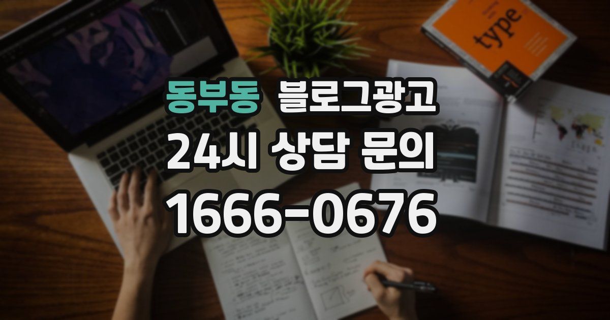 동부동 블로그 마케팅