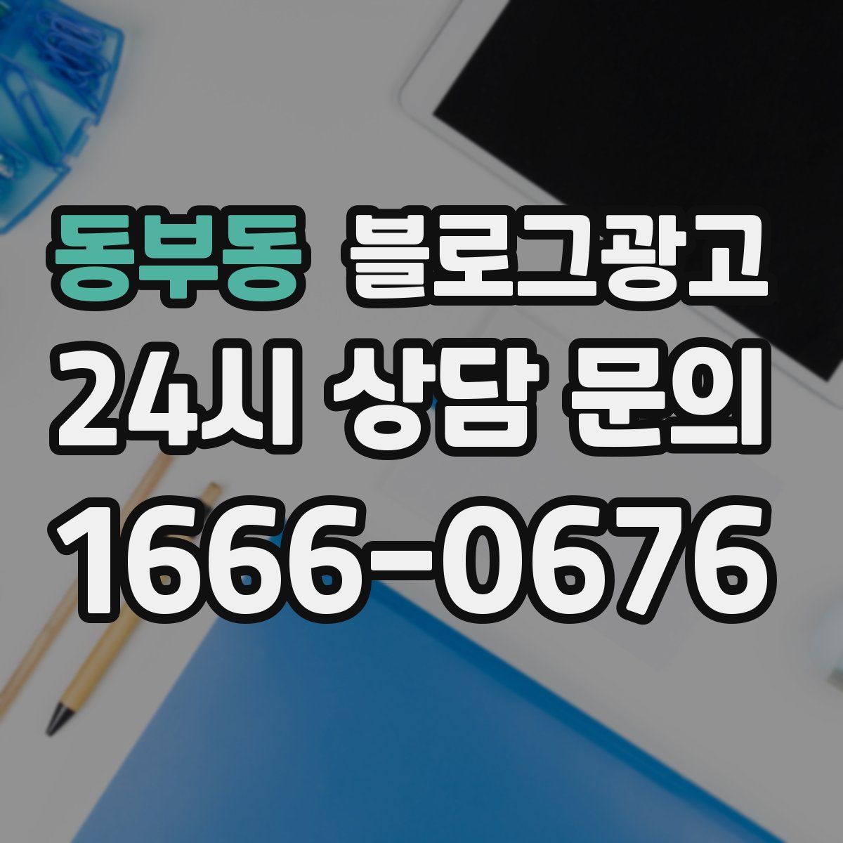 동부동 블로그 광고