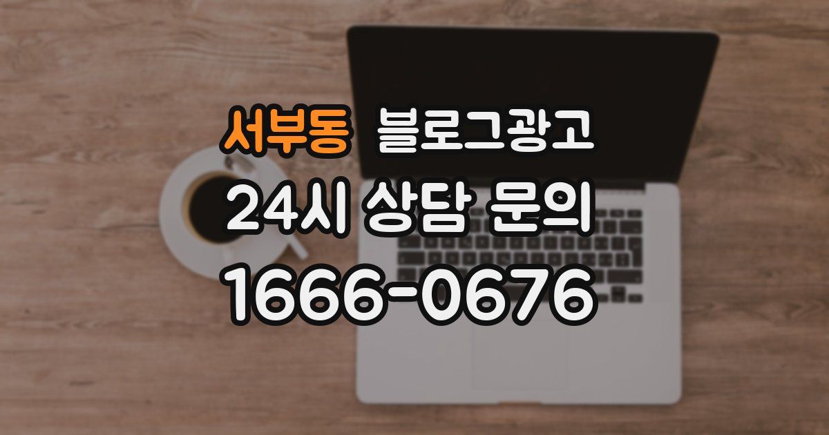 서부동 블로그 마케팅
