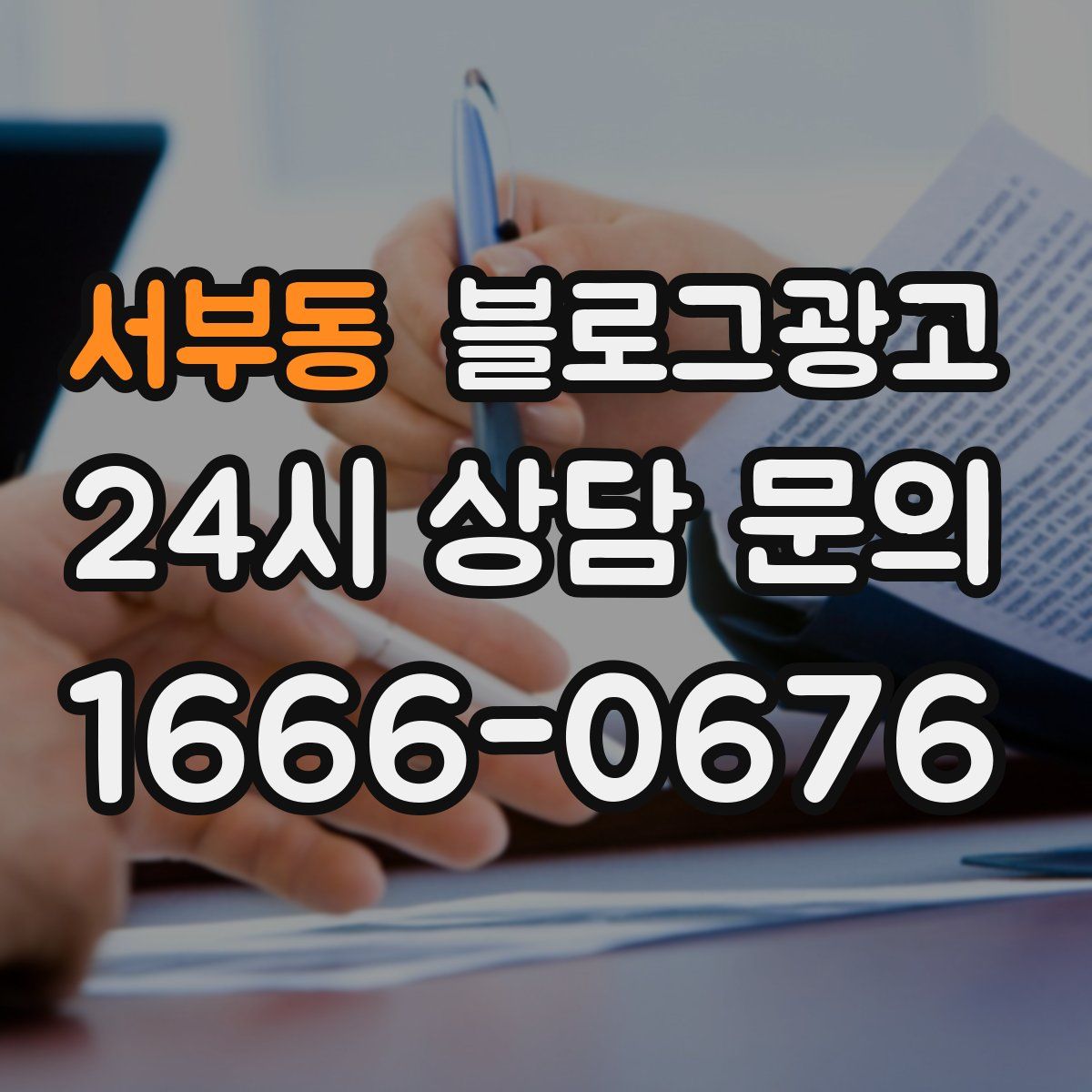서부동 블로그 광고