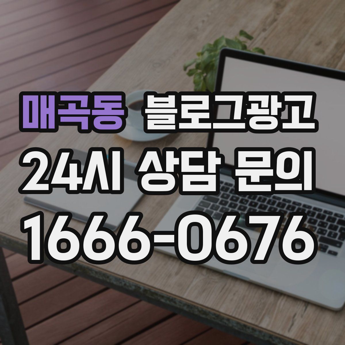매곡동 블로그 광고