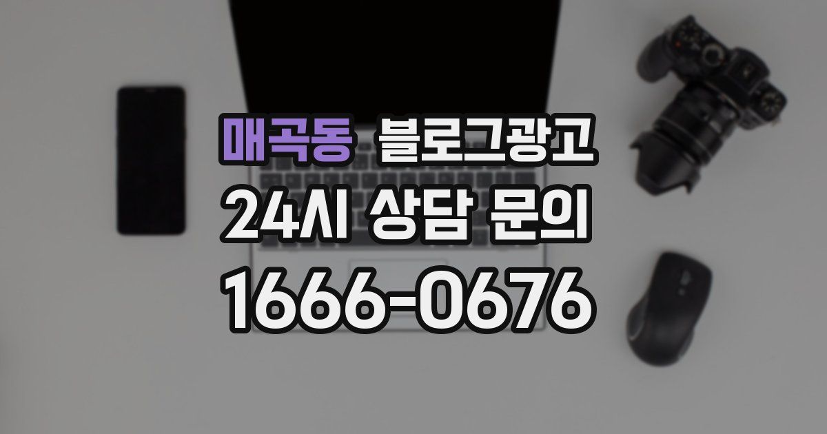 매곡동 블로그 마케팅