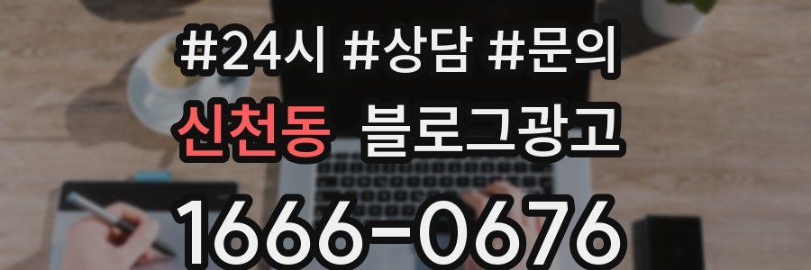 신천동 브랜드 블로그