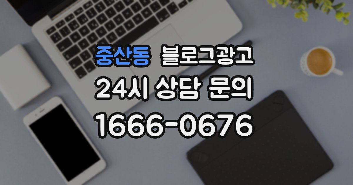 중산동 블로그 마케팅