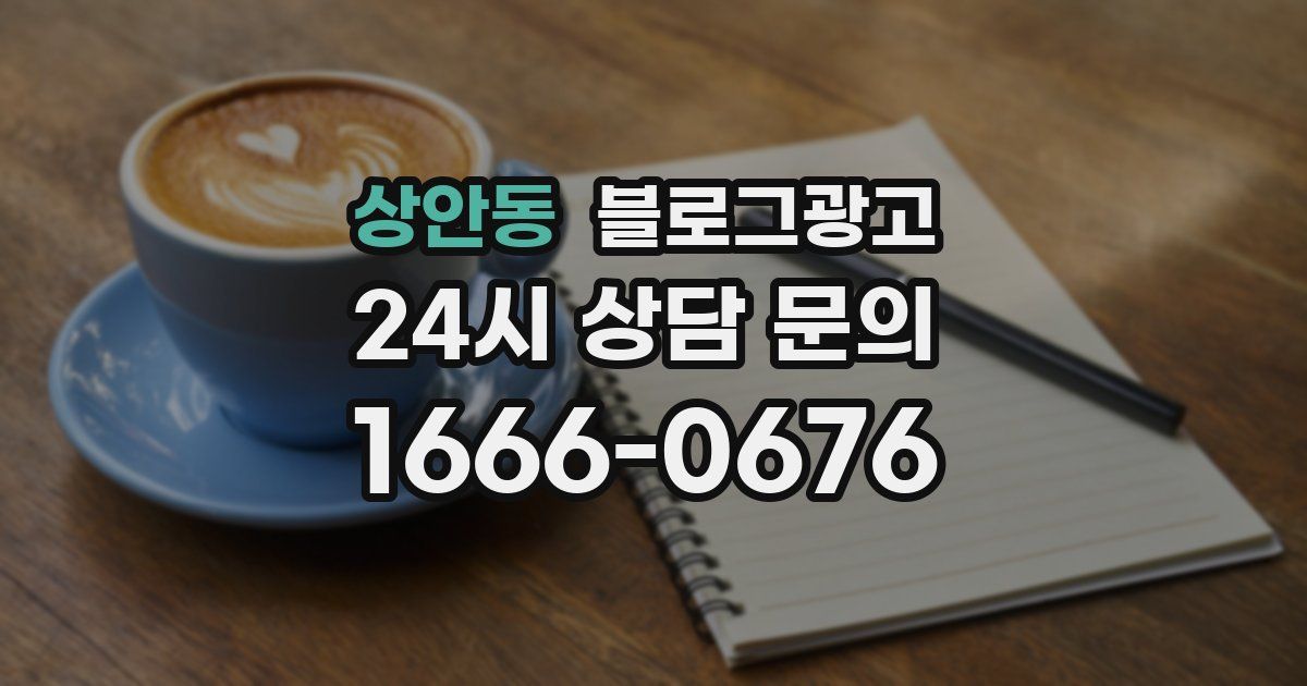 상안동 블로그 마케팅