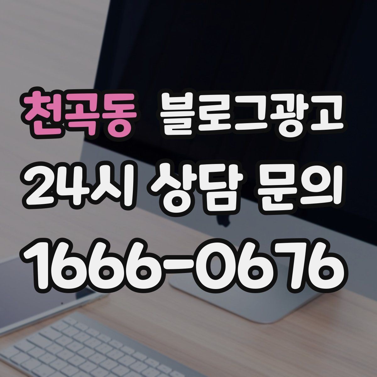 천곡동 블로그광고 오프라인 전단 문자와 연계하는 캠페인 설계