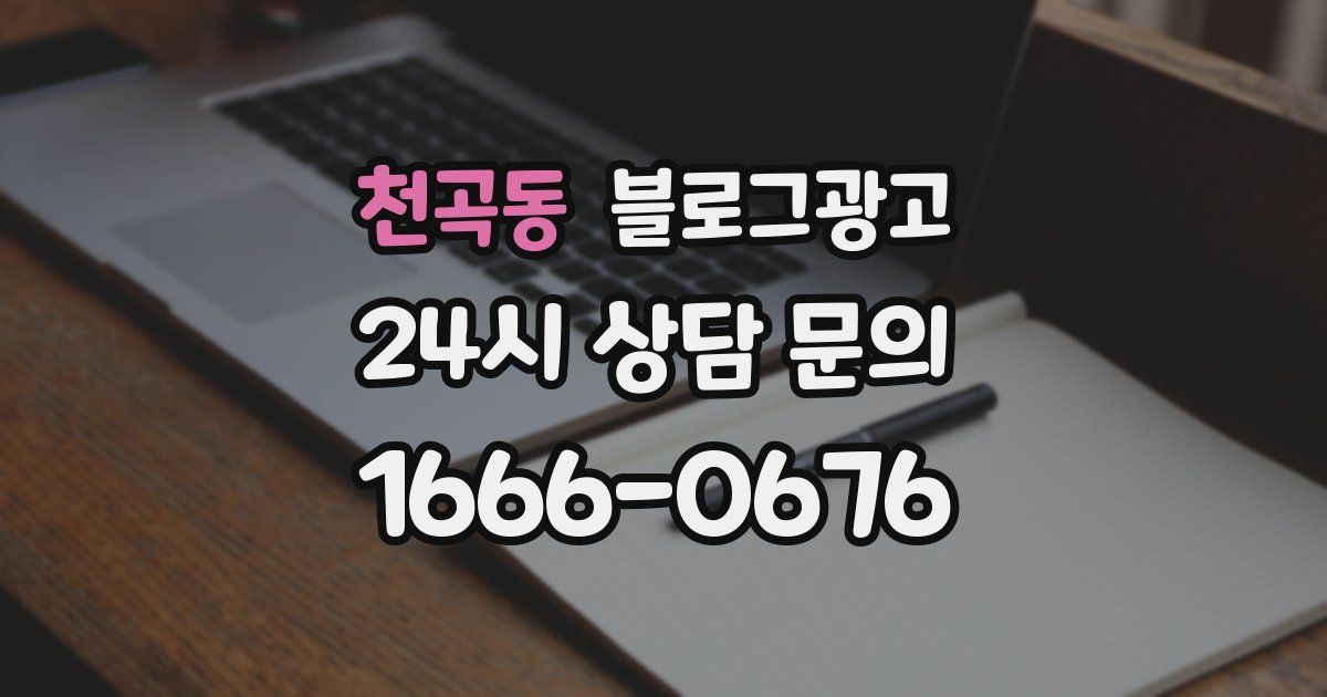 천곡동 블로그 마케팅
