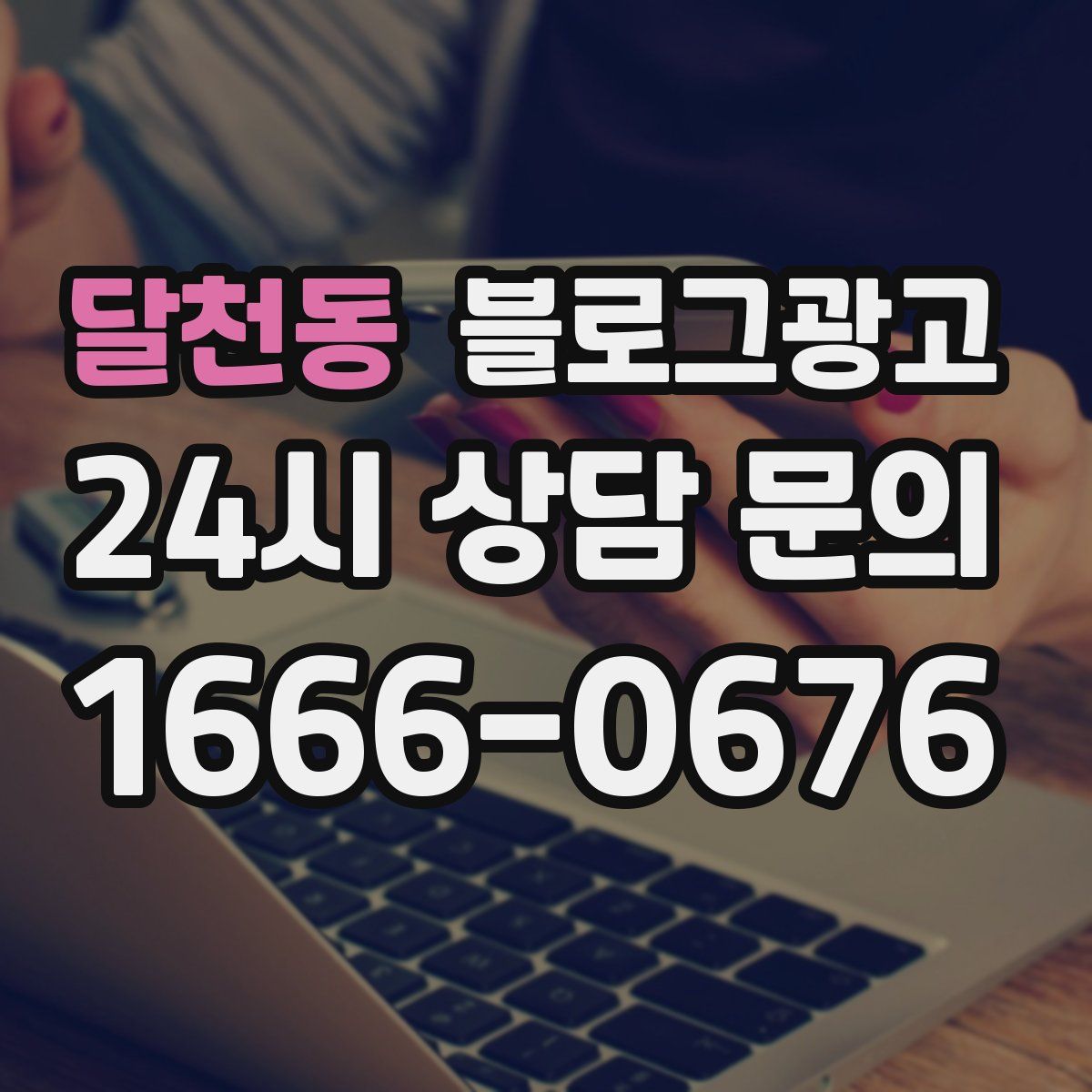 달천동 블로그 광고