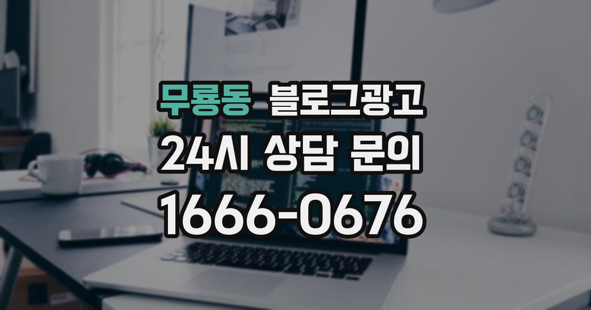 무룡동 블로그 마케팅