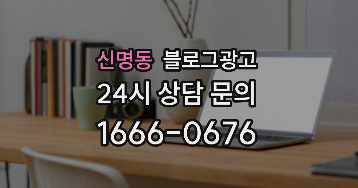 신명동 블로그 마케팅