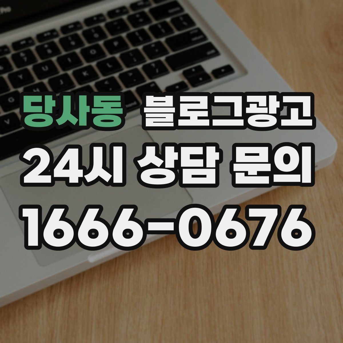 당사동 블로그광고 직원이 쓴 글과 사장님이 쓴 글의 톤을 맞추는 법