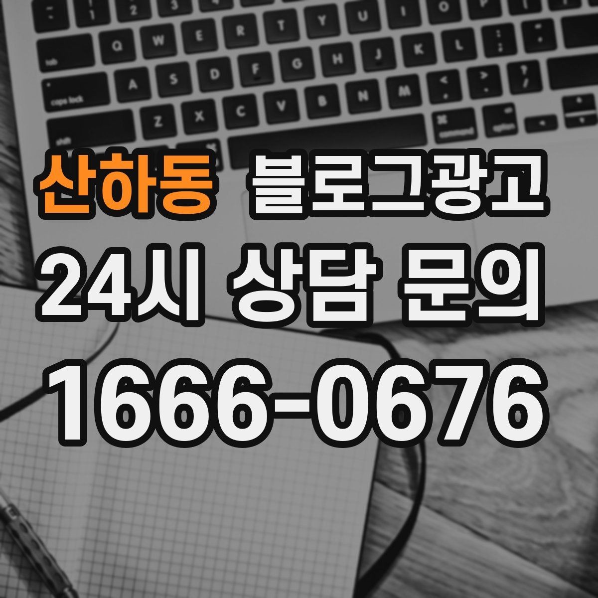 산하동 블로그광고 지역명 키워드로 전화 문의 늘리는 법