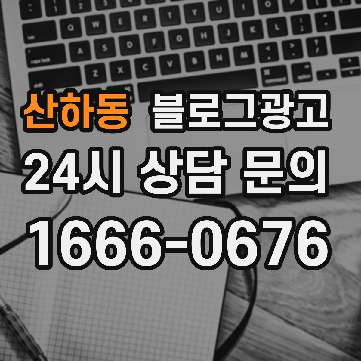 산하동 블로그 광고
