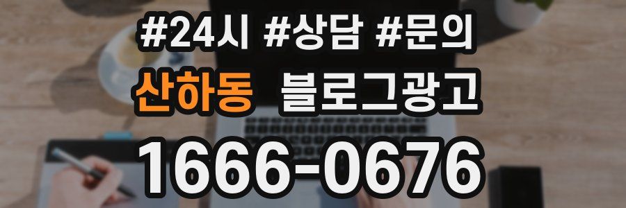 산하동 브랜드 블로그