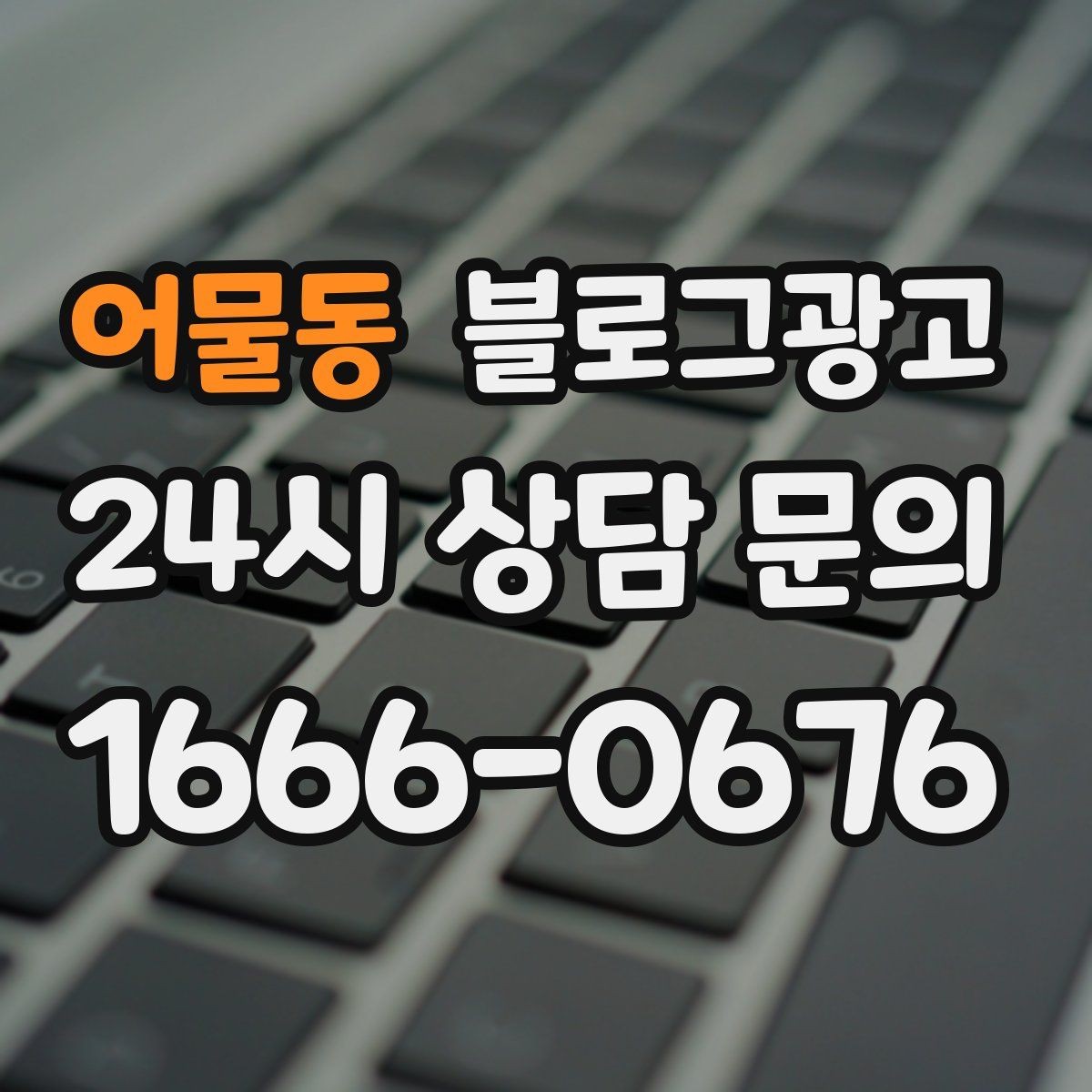 어물동 블로그광고 과거 글을 최신 정보로 손보는 리뉴얼 방법
