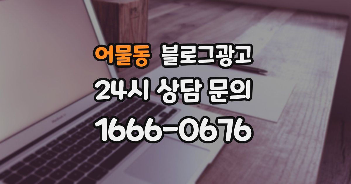어물동 블로그 마케팅