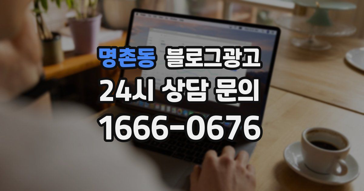명촌동 블로그 마케팅