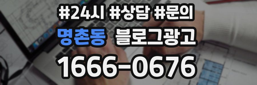명촌동 브랜드 블로그