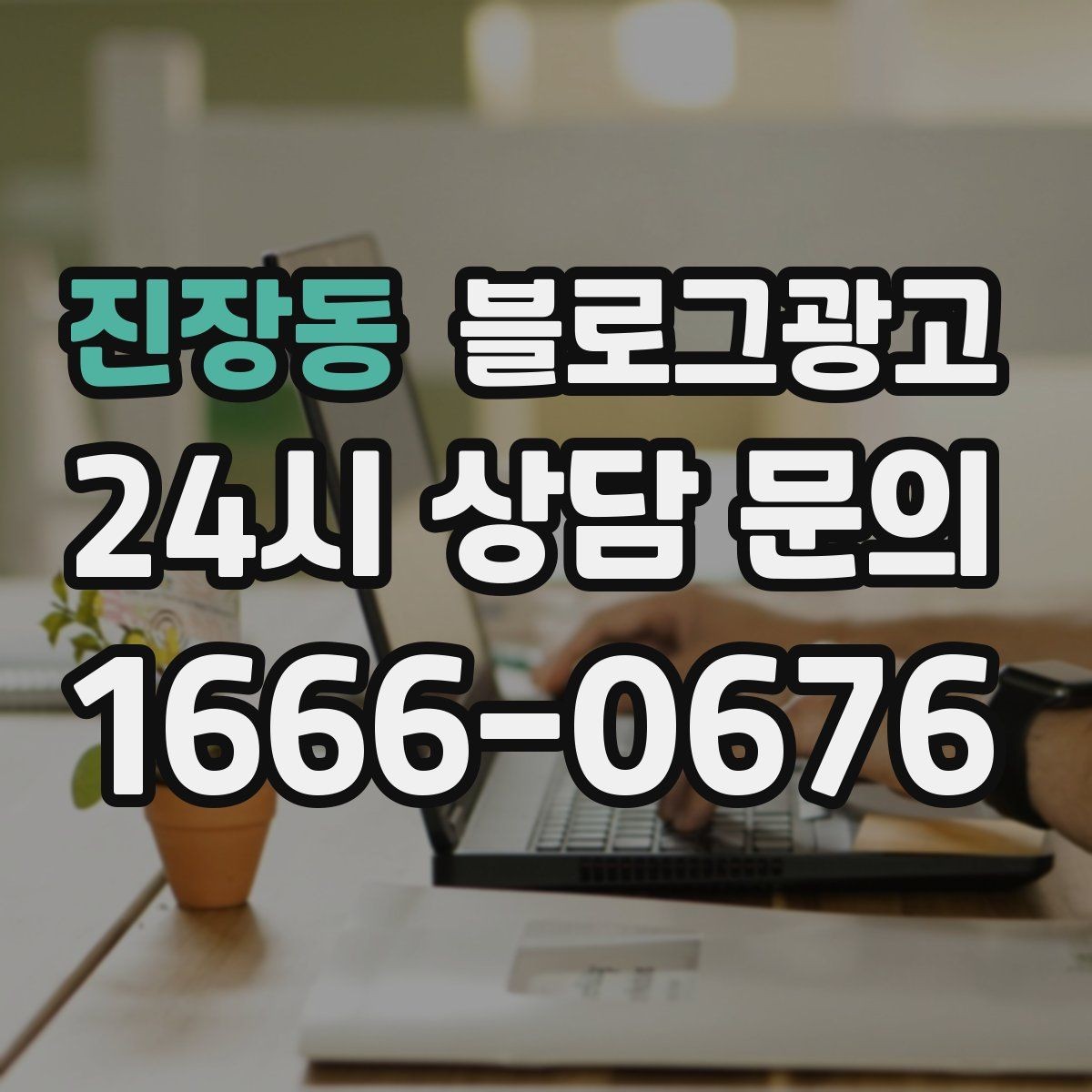 진장동 블로그광고 시간이 지나도 다시 읽고 싶은 가게 이야기