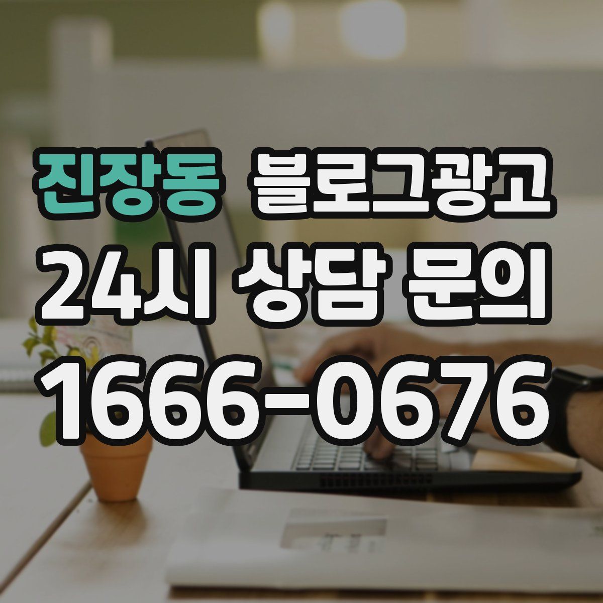 진장동 블로그 광고