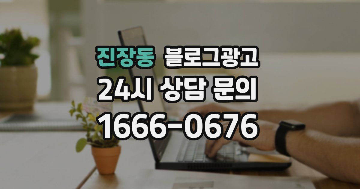 진장동 블로그 마케팅