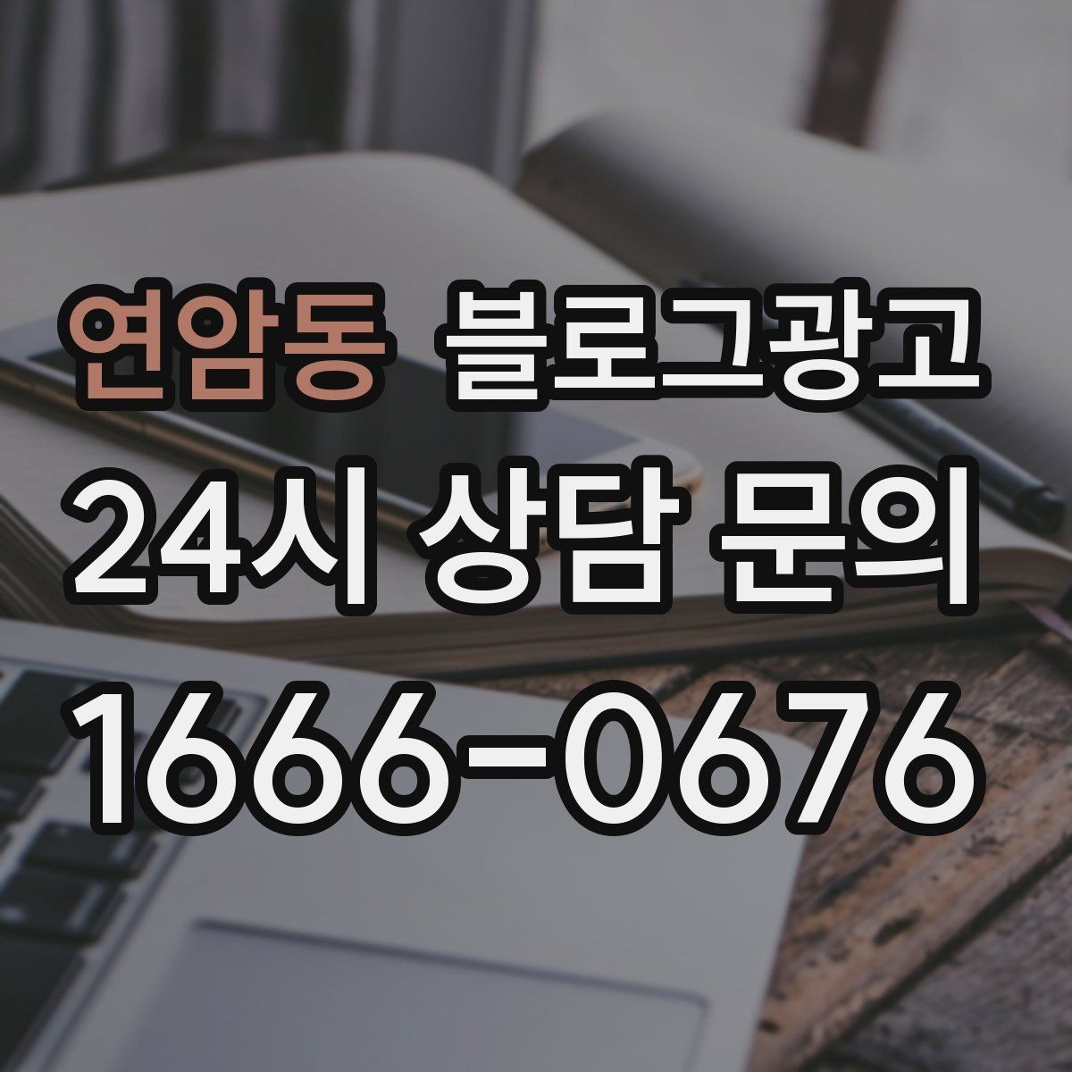 연암동 블로그광고 지도 검색에서 우리 가게가 잘 보이게 하는 법