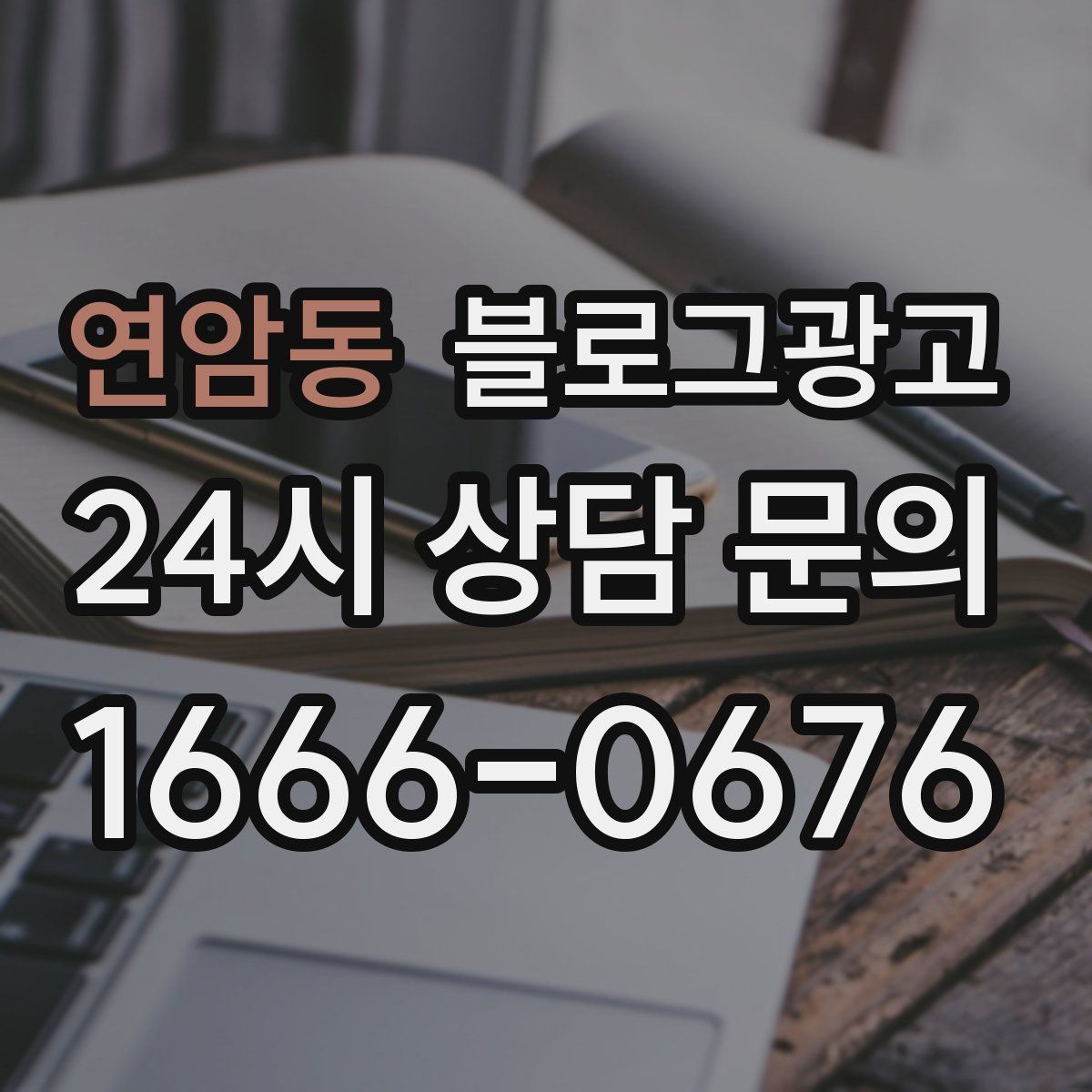연암동 블로그 광고